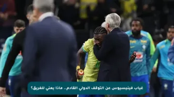 غياب فينيسيوس عن التوقف الدولي القادم.. ماذا يعني للفريق؟